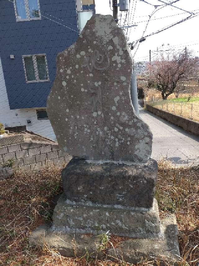 神奈川県大和市深見台3-5 地神塔（大和市深見台）の写真1