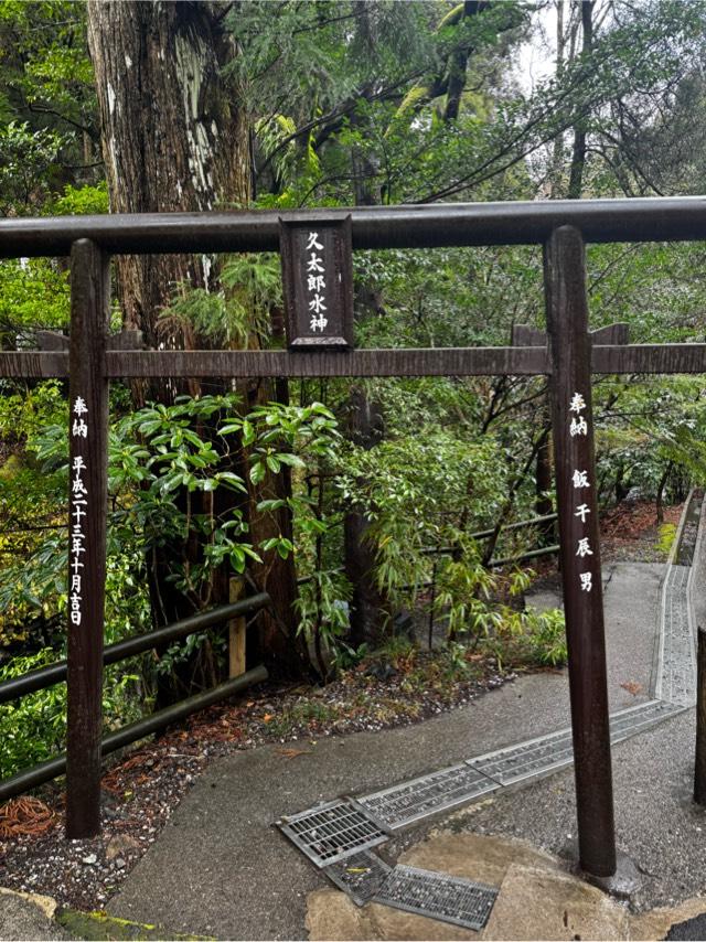 久太郎水神社の参拝記録1