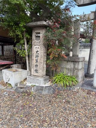 大将軍神社　東鳥居の参拝記録(⛩️🎠🐢まめ🐢🎠⛩️さん)