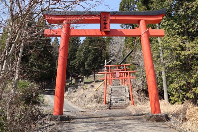 熊本県高森町芹口1538-2 穴迫稲荷神社の写真2