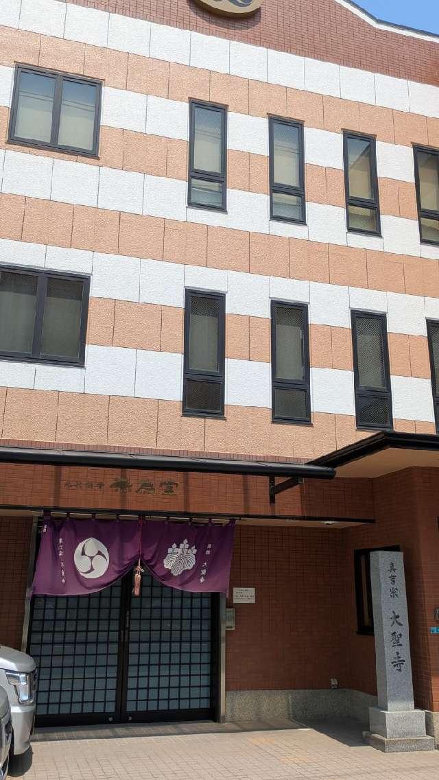 亀老山 大聖寺の参拝記録1