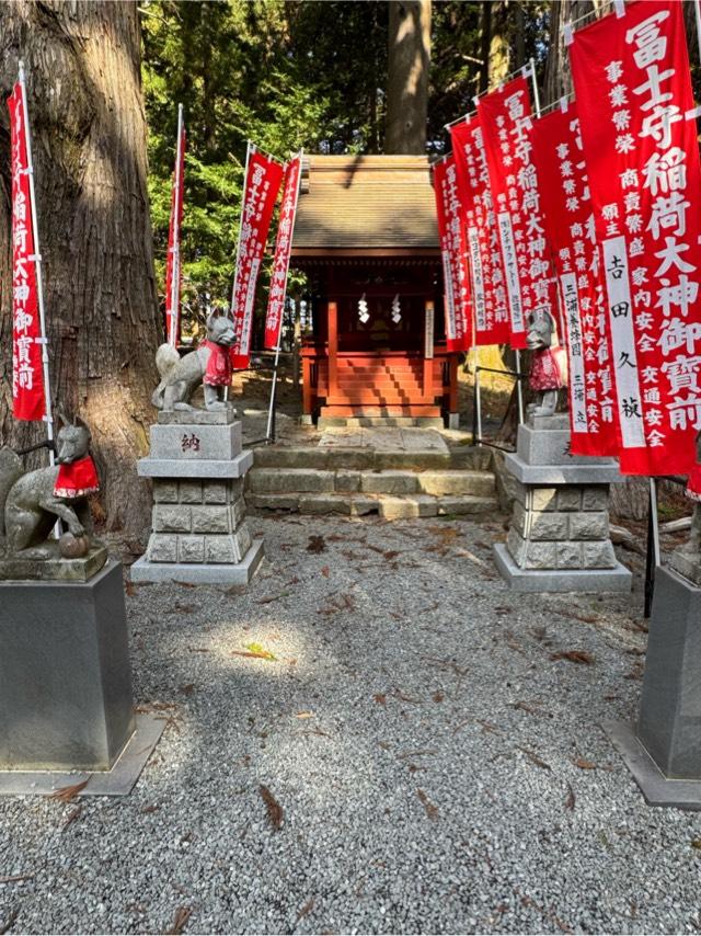 富士守稲荷社（北口本宮富士浅間神社　境内社）の参拝記録2