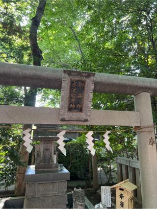御井神・水波能売神（小平神明宮境内社）の参拝記録(⛩️🐍🐢まめ🐢🐍⛩️さん)