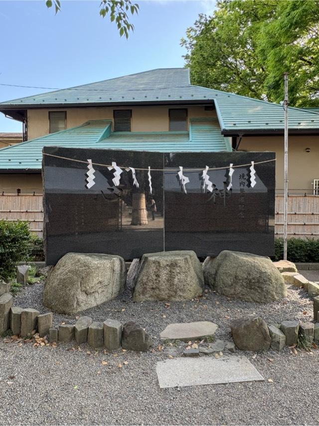 神心の碑（田無神社）の参拝記録3