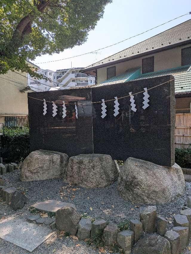 神心の碑（田無神社）の参拝記録3