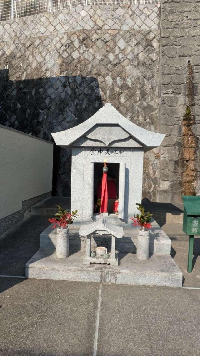 神呪庚申塔の参拝記録2