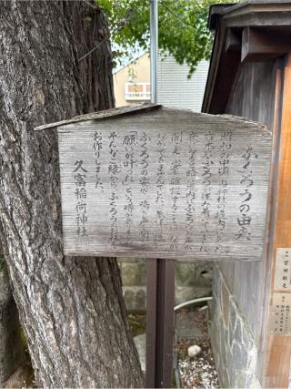 ふくろうのお社（久富稲荷神社境内）の参拝記録(⛩️🐍🐢まめ🐢🐍⛩️さん)