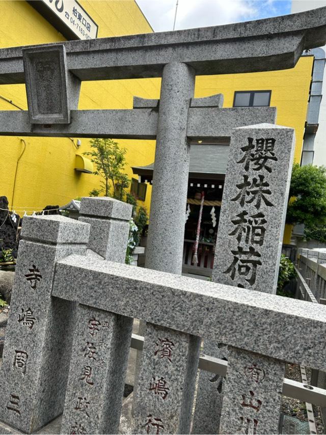 櫻株稲荷大明神の参拝記録1