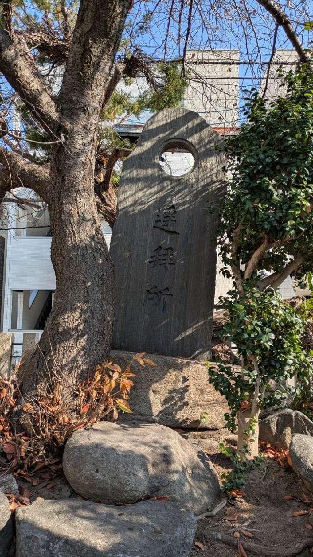 遥拝所の参拝記録1