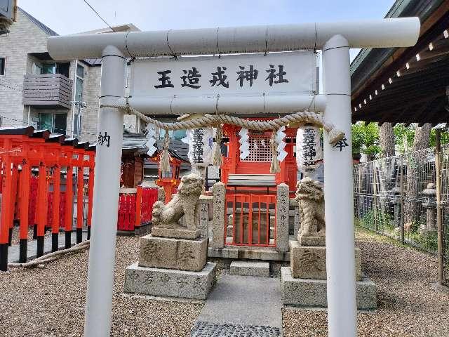玉造戎神社の参拝記録1