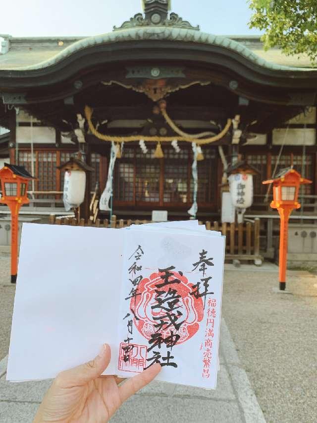 玉造戎神社の参拝記録3