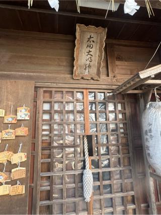 大国大明神•多賀大明神の参拝記録(こーちんさん)