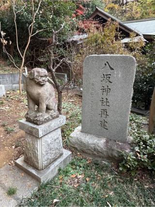 八坂神社（堀口天満天神社境内）の参拝記録(⛩️🐍🐢まめ🐢🐍⛩️さん)