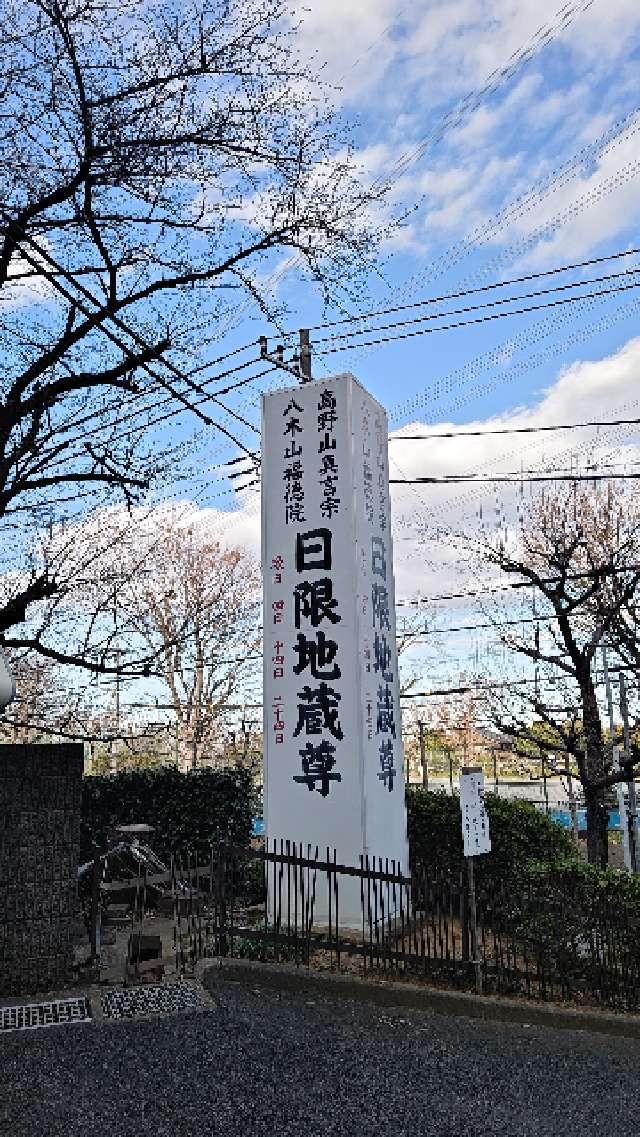 八木山 福徳院（日限山地蔵尊）の参拝記録3