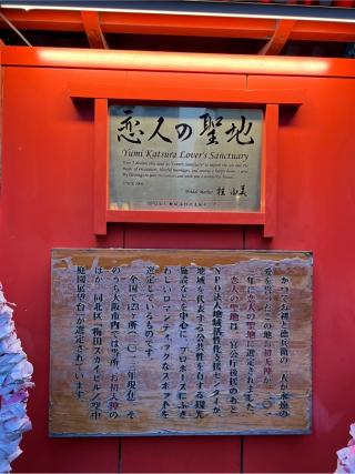 恋人の聖地（露天神社　境内社）の参拝記録(⛩️🐍🐢まめ🐢🐍⛩️さん)