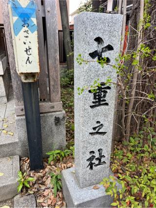 七重之社（田蓑神社　境内社）の参拝記録(⛩️🐍🐢まめ🐢🐍⛩️さん)