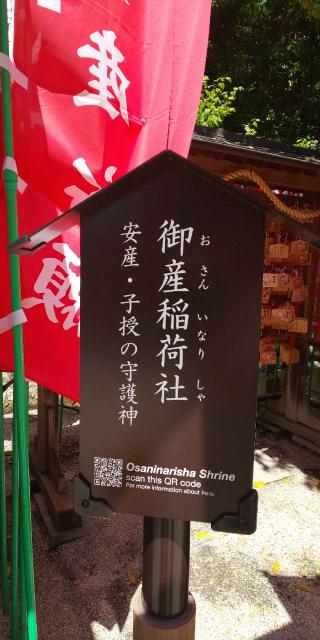御産稲荷社(広島東照宮 境内社)の参拝記録(はにほへとさん)