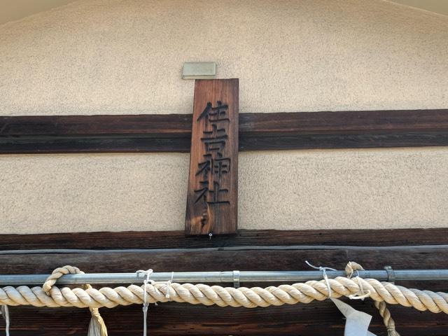 大阪府東大阪市鴻池徳庵町7-30 住吉神社（徳庵濱住吉神社）の写真2