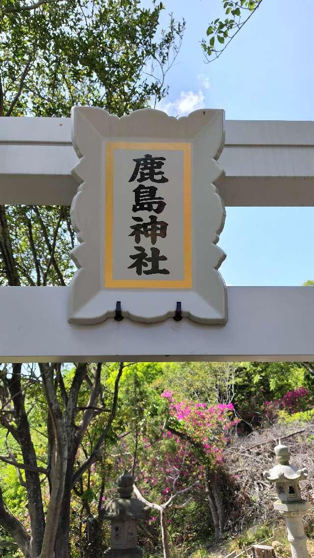 鹿島神社の写真1