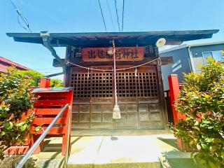出世稲荷大明神の参拝記録(shikigami_hさん)