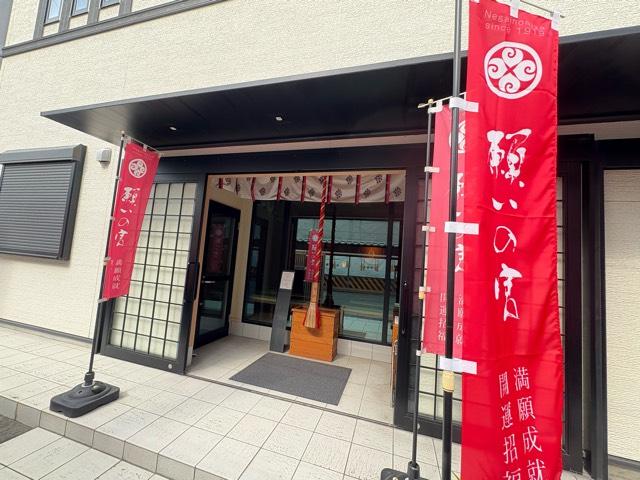 大阪府大阪市中央区森ノ宮中央１丁目６−８ 願いの宮 (金光教桃山教会)の写真3