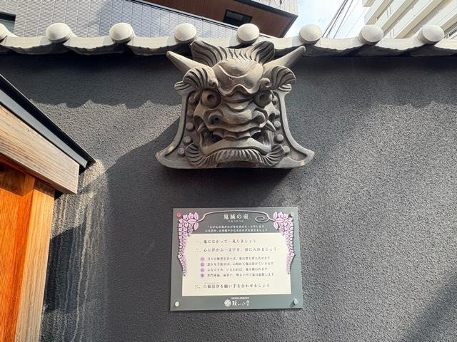 大阪府大阪市中央区森ノ宮中央１丁目６−８ 願いの宮 (金光教桃山教会)の写真5