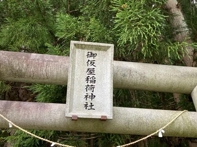 御仮屋稲荷神社の参拝記録1