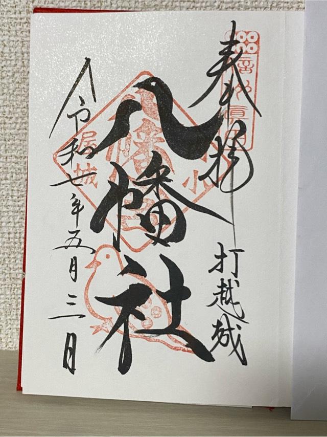 打越城跡八幡社の写真1