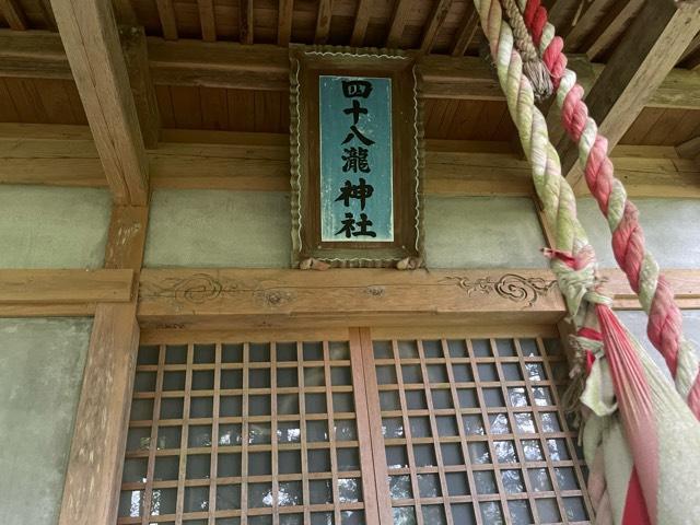 四十八瀧神社の参拝記録1