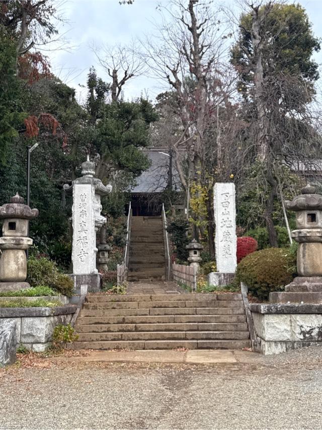 真福寺の参拝記録1