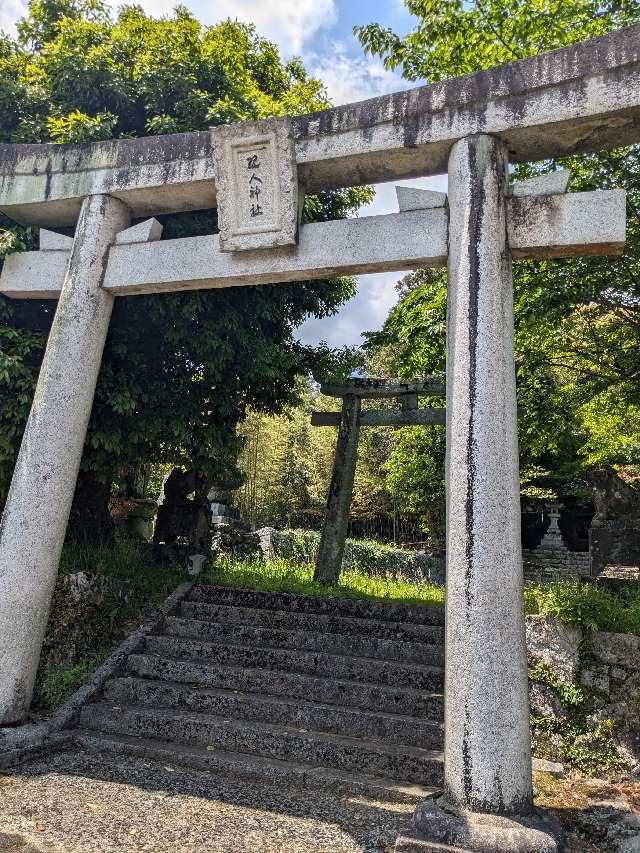 現人神社(お申様)の参拝記録1