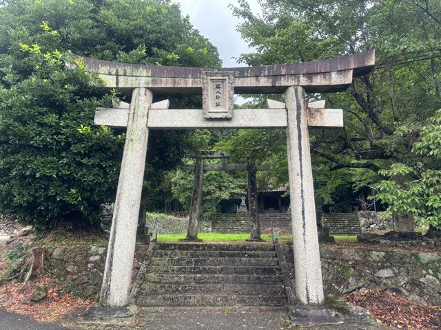 現人神社(お申様)の参拝記録2