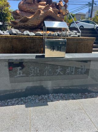 五頭龍大明神（龍口神明社）の参拝記録(⛩️🐍🐢まめ🐢🐍⛩️さん)