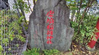 すくもづか稲荷神社の参拝記録(りんごぐみさん)