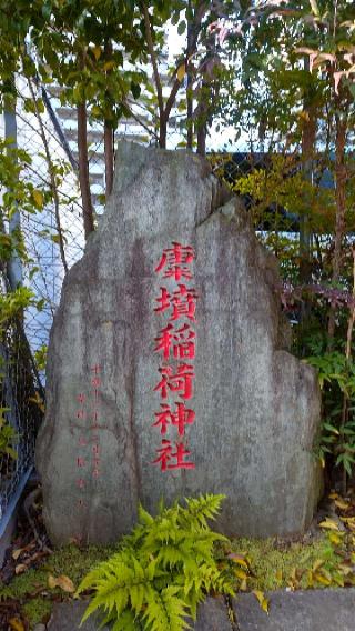 すくもづか稲荷神社の参拝記録(まっちゃんさん)