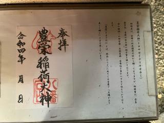 豊栄稲荷大神（横堤八幡神社境内社）の参拝記録(ととるしさん)