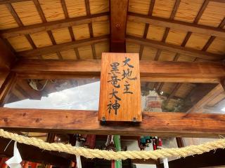 大地主黒竜大神社（横堤八幡神社境内社）の参拝記録(ととるしさん)