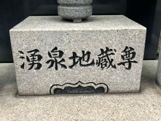湧泉地蔵尊の参拝記録(ととるしさん)