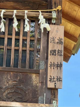 浅間神社•高根神社の参拝記録(こーちんさん)