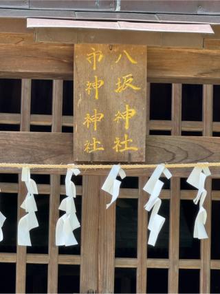 八坂神社、市神神社の参拝記録(こーちんさん)
