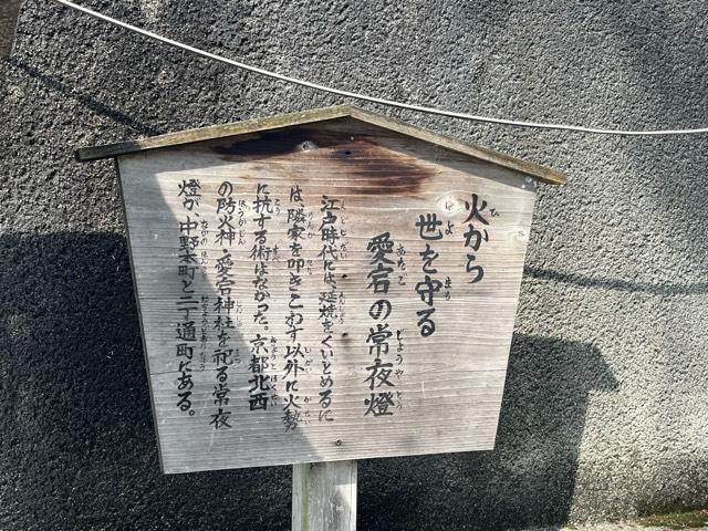 大阪府四條畷市二丁通町21-11 愛宕神社（愛宕の常夜燈）の写真2