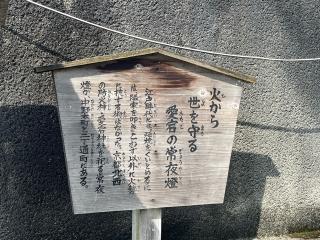 愛宕神社（愛宕の常夜燈）の参拝記録(ととるしさん)