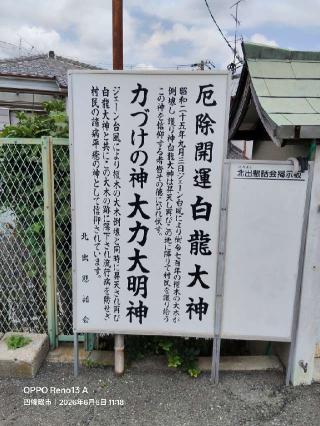 白龍大神、大力大明神の参拝記録(mitsuhiro1954さん)