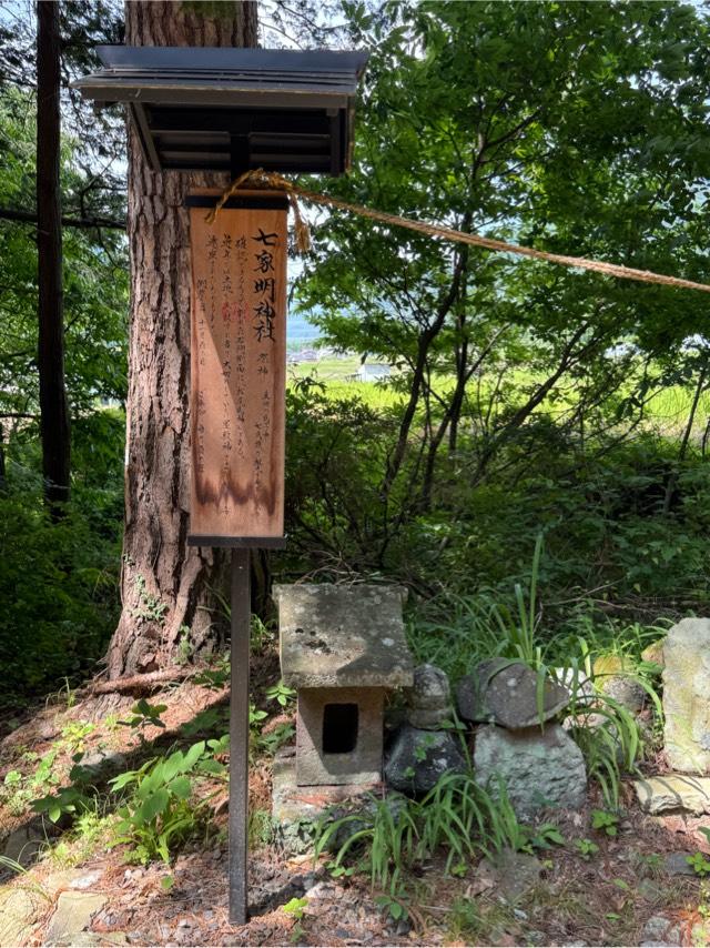 七家明神社（山家神社境内社）の参拝記録1
