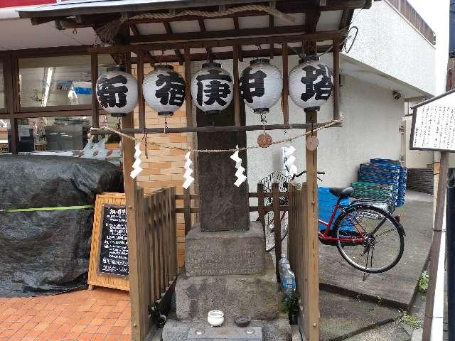 新宿庚申塔の参拝記録1