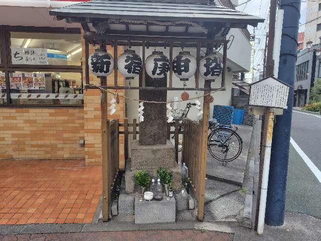 新宿庚申塔の参拝記録1