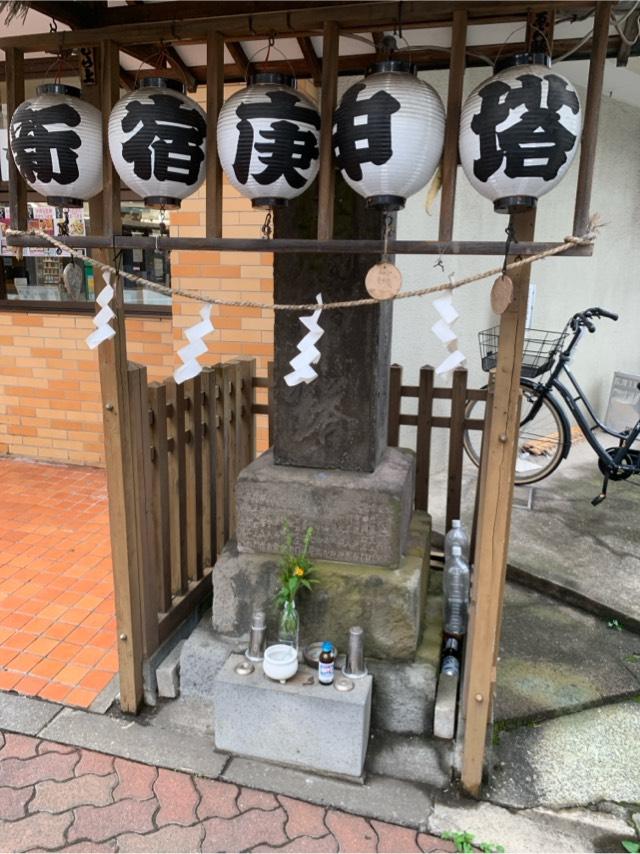 新宿庚申塔の参拝記録1