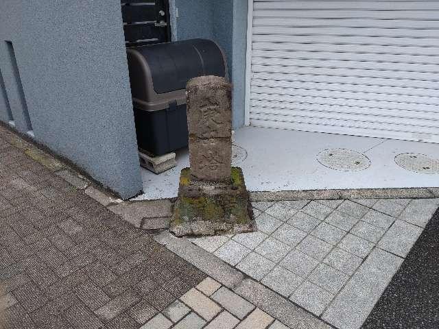 文字庚申塔（京所通）の写真1