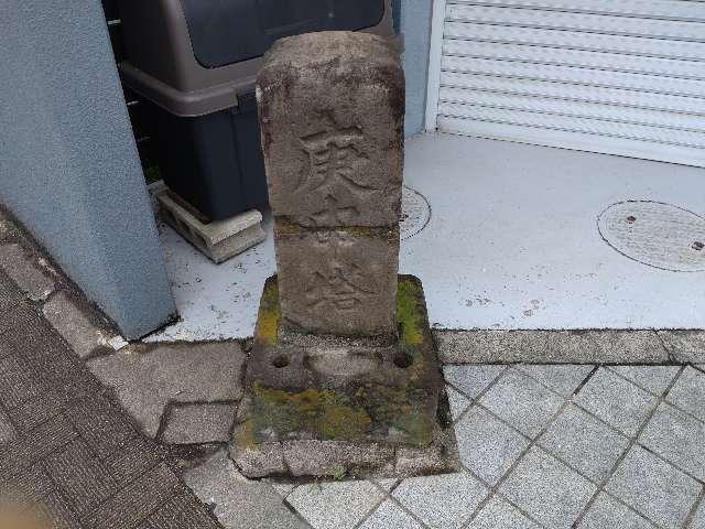 文字庚申塔（京所通）の参拝記録1