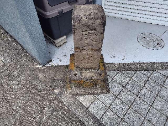 文字庚申塔（京所通）の参拝記録1